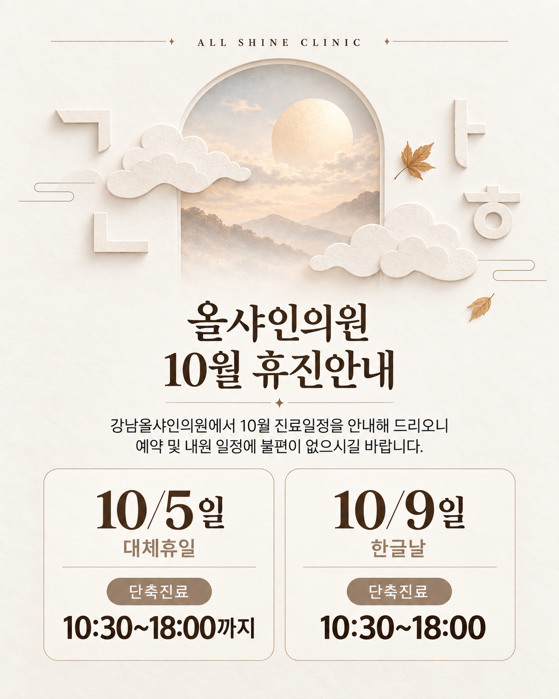 올샤인의원 10월 휴진안내. 10월 5일 대체휴일 및 10월 9일 한글날은 모두 10:30~18:00 단축진료합니다. 예약 및 내원 일정에 참고해 주세요.